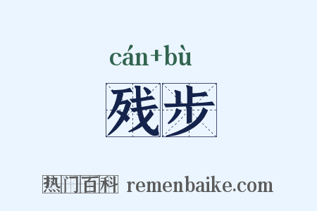 残步是什么意思的图片